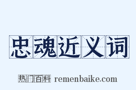 忠魂近义词是什么意思的图片